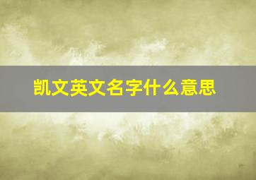 凯文英文名字什么意思