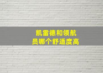 凯雷德和领航员哪个舒适度高