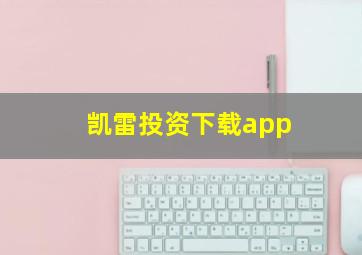 凯雷投资下载app