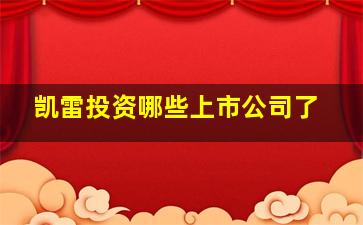 凯雷投资哪些上市公司了