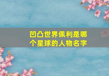 凹凸世界佩利是哪个星球的人物名字