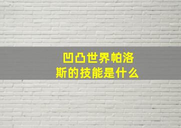 凹凸世界帕洛斯的技能是什么