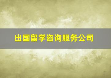 出国留学咨询服务公司