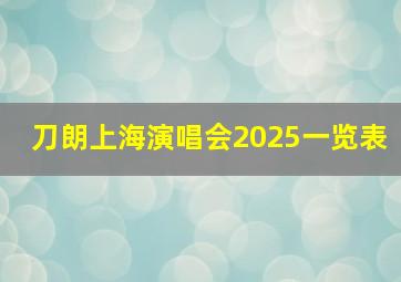 刀朗上海演唱会2025一览表