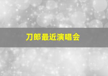 刀郎最近演唱会