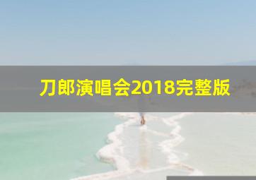 刀郎演唱会2018完整版