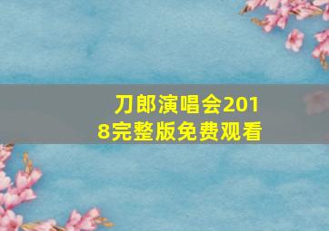 刀郎演唱会2018完整版免费观看