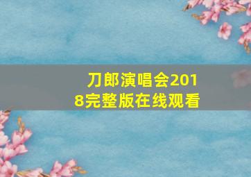 刀郎演唱会2018完整版在线观看