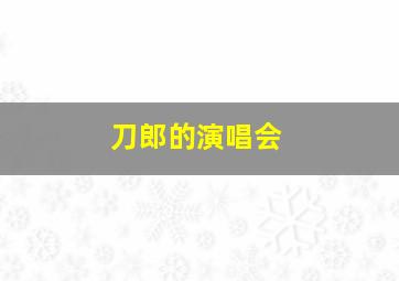 刀郎的演唱会