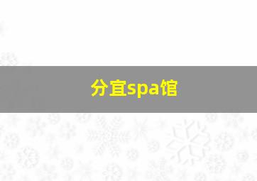 分宜spa馆