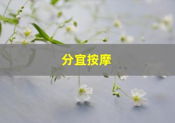 分宜按摩