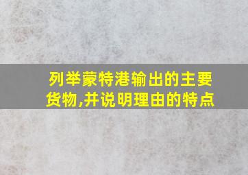 列举蒙特港输出的主要货物,并说明理由的特点