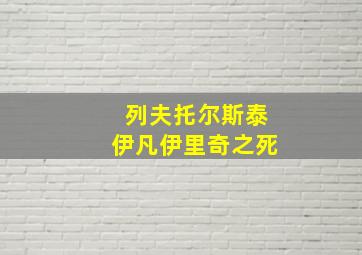 列夫托尔斯泰伊凡伊里奇之死