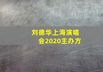 刘德华上海演唱会2020主办方