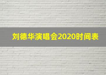 刘德华演唱会2020时间表