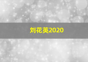 刘花英2020