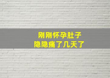 刚刚怀孕肚子隐隐痛了几天了