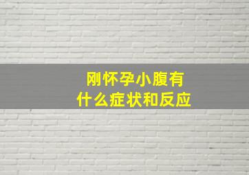 刚怀孕小腹有什么症状和反应