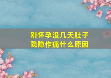 刚怀孕没几天肚子隐隐作痛什么原因