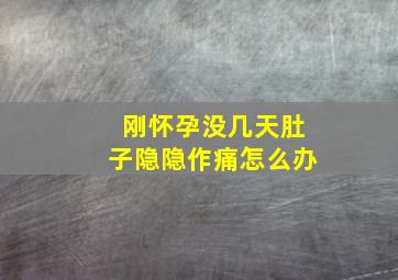 刚怀孕没几天肚子隐隐作痛怎么办