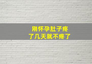 刚怀孕肚子疼了几天就不疼了