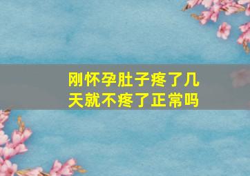 刚怀孕肚子疼了几天就不疼了正常吗