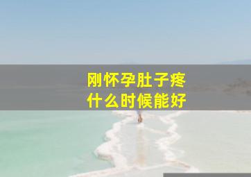 刚怀孕肚子疼什么时候能好