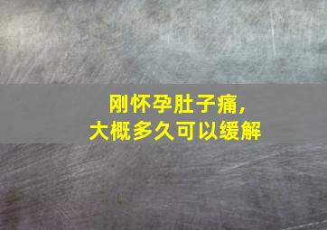 刚怀孕肚子痛,大概多久可以缓解