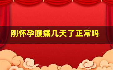 刚怀孕腹痛几天了正常吗