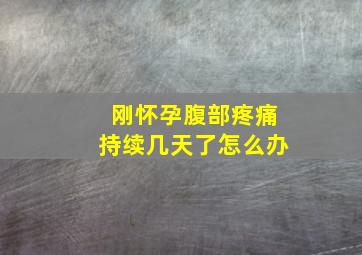 刚怀孕腹部疼痛持续几天了怎么办