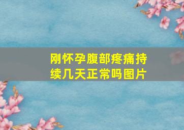 刚怀孕腹部疼痛持续几天正常吗图片