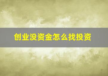 创业没资金怎么找投资