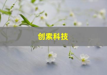 创索科技