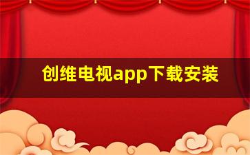 创维电视app下载安装