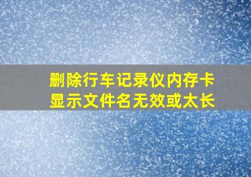 删除行车记录仪内存卡显示文件名无效或太长