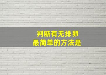 判断有无排卵最简单的方法是