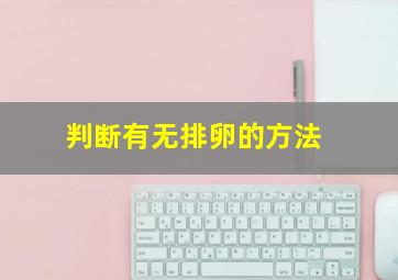 判断有无排卵的方法