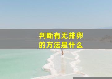 判断有无排卵的方法是什么