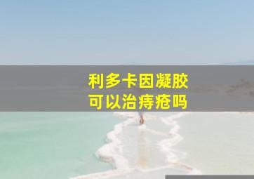 利多卡因凝胶可以治痔疮吗