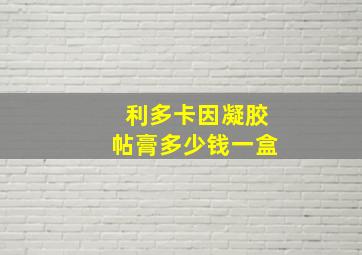 利多卡因凝胶帖膏多少钱一盒