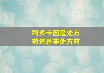 利多卡因是处方药还是非处方药