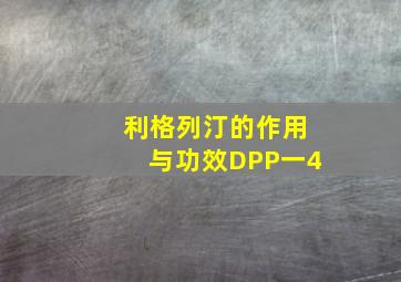 利格列汀的作用与功效DPP一4