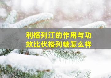 利格列汀的作用与功效比伏格列糖怎么样