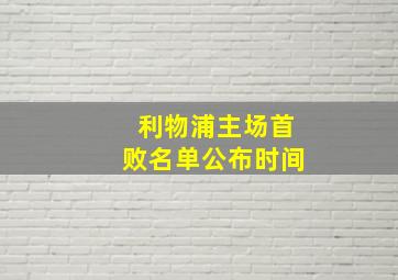 利物浦主场首败名单公布时间