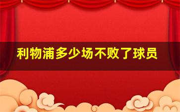 利物浦多少场不败了球员