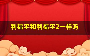 利福平和利福平2一样吗