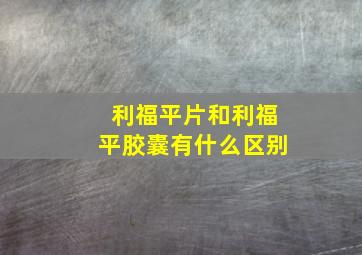 利福平片和利福平胶囊有什么区别