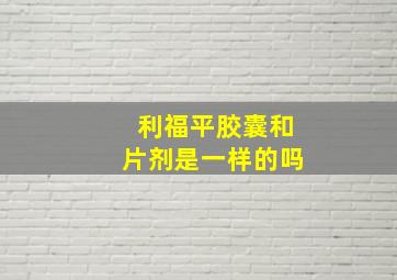 利福平胶囊和片剂是一样的吗