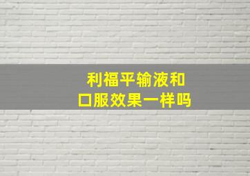 利福平输液和口服效果一样吗