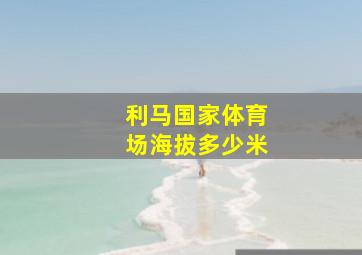 利马国家体育场海拔多少米